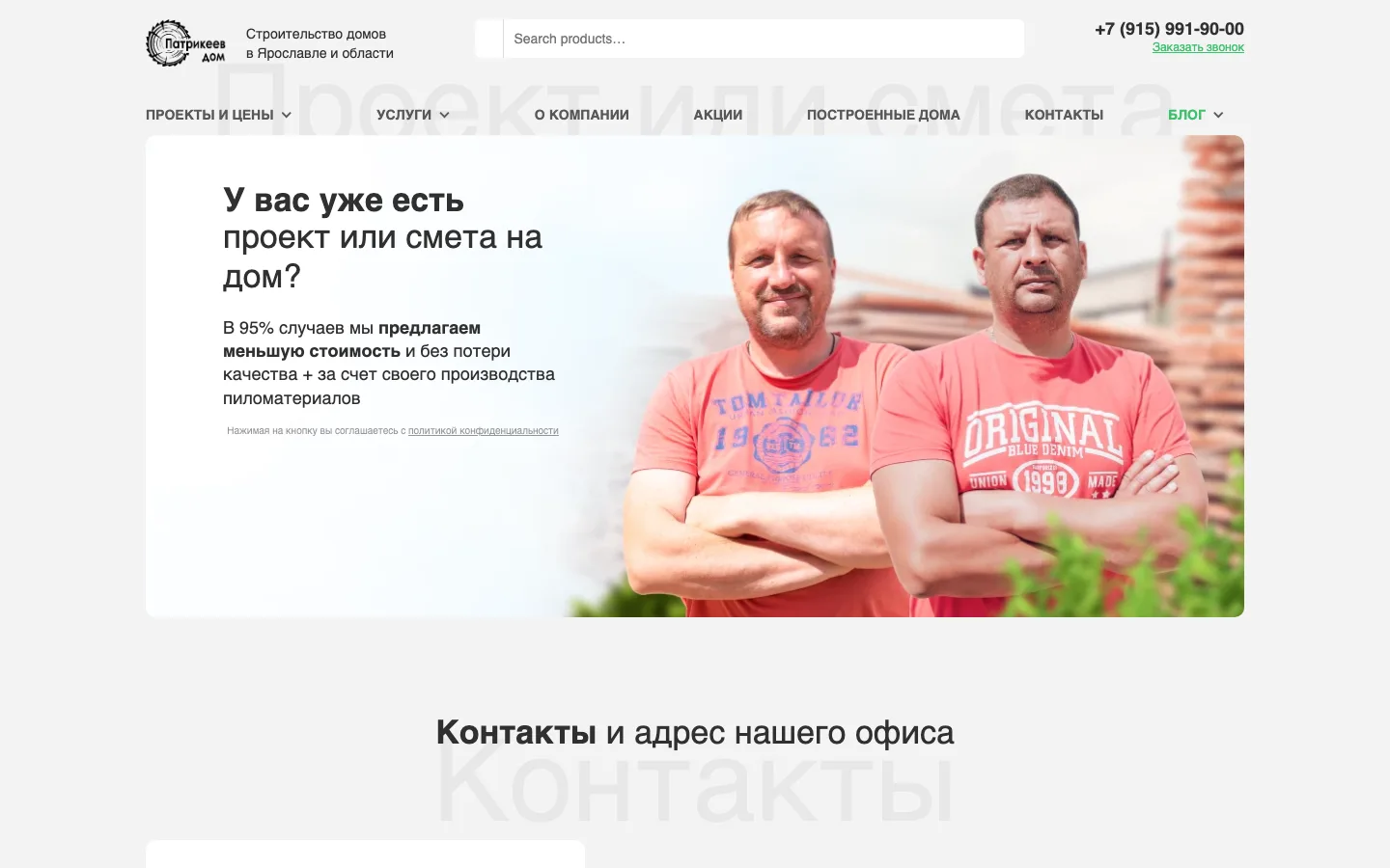 Блок «У вас уже есть проект или смета на дом?» на сайте «Патрикеев Дом»