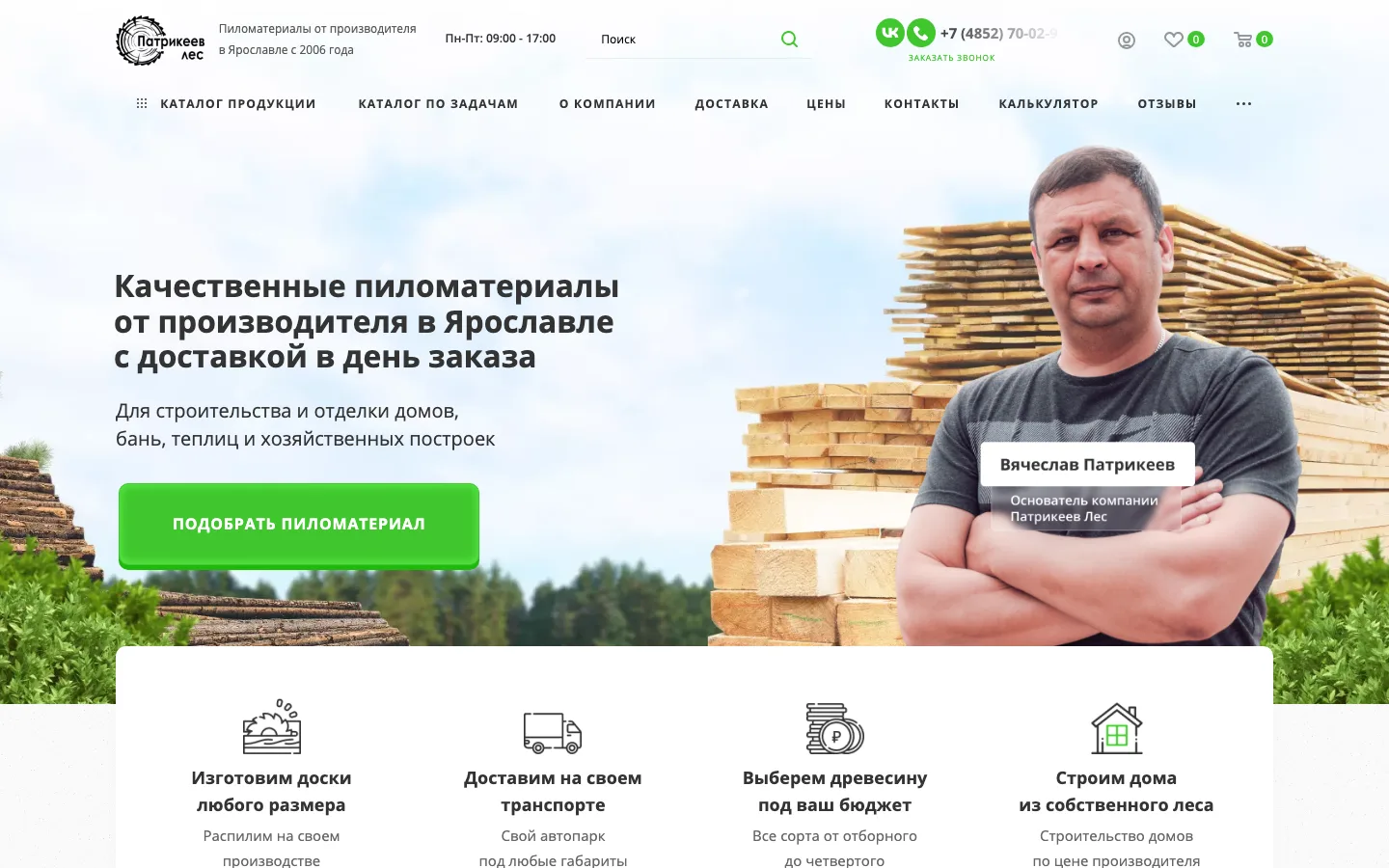 Разработка интернет-магазина пиломатериалов «Патрикеев Лес» в Ярославле