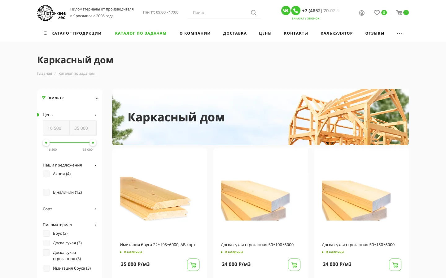 Подборка пиломатериалов «Каркасный дом» с ценами и фильтром на сайте «Патрикеев Лес»
