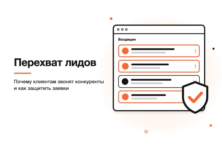 Перехват лидов: почему вашим клиентам звонят конкуренты и как защитить заявки