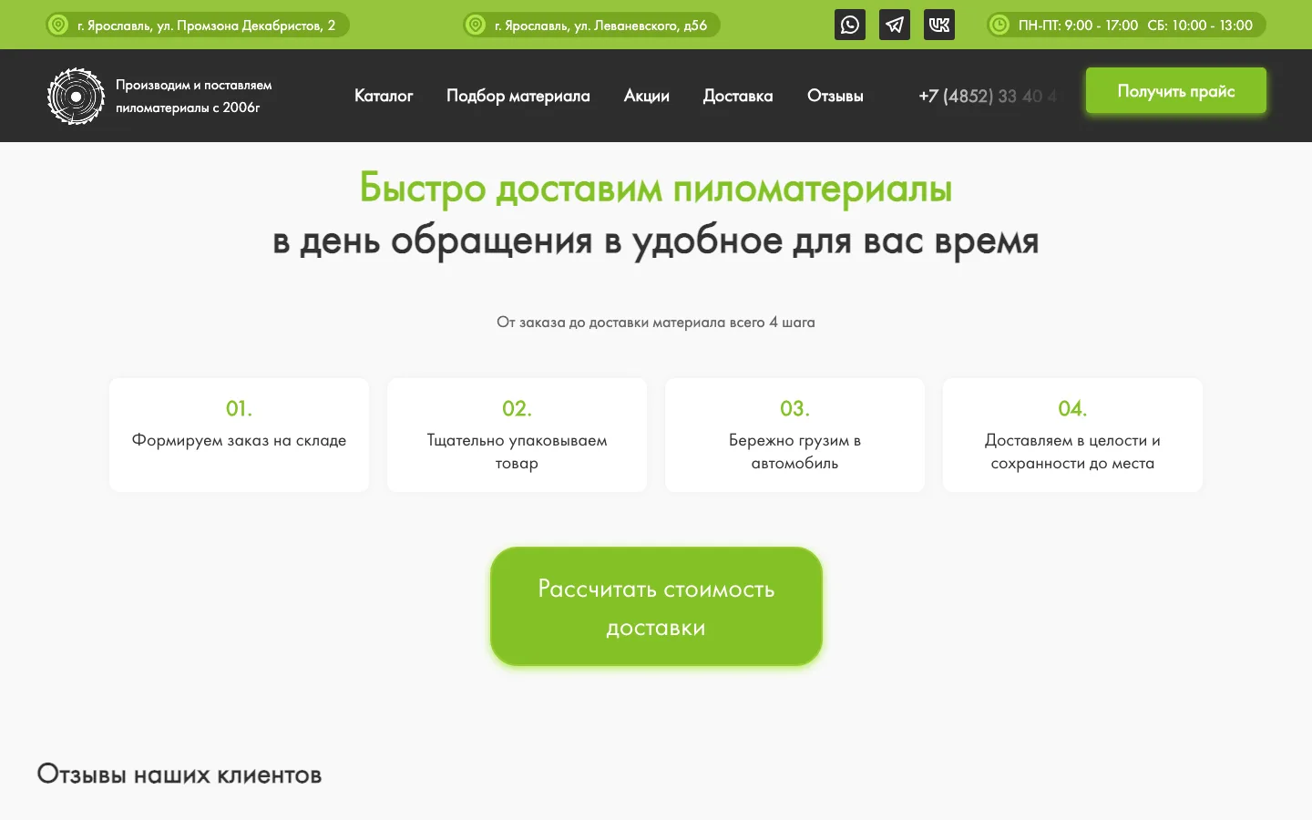 Блок «Быстро доставим пиломатериалы в день обращения» на сайте «Пила76»