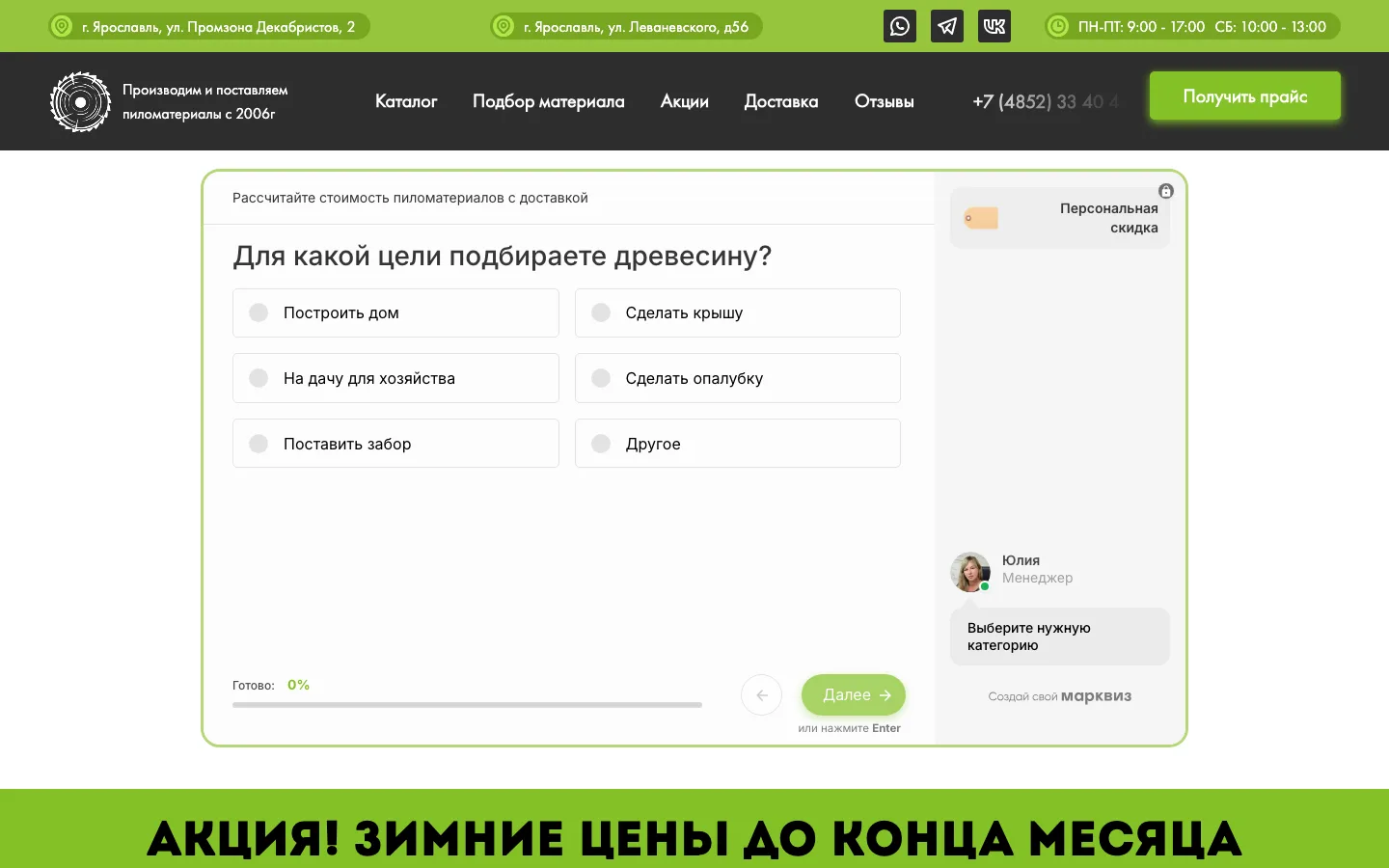 Квиз «Рассчитайте стоимость пиломатериалов с доставкой» на сайте «Пила76»