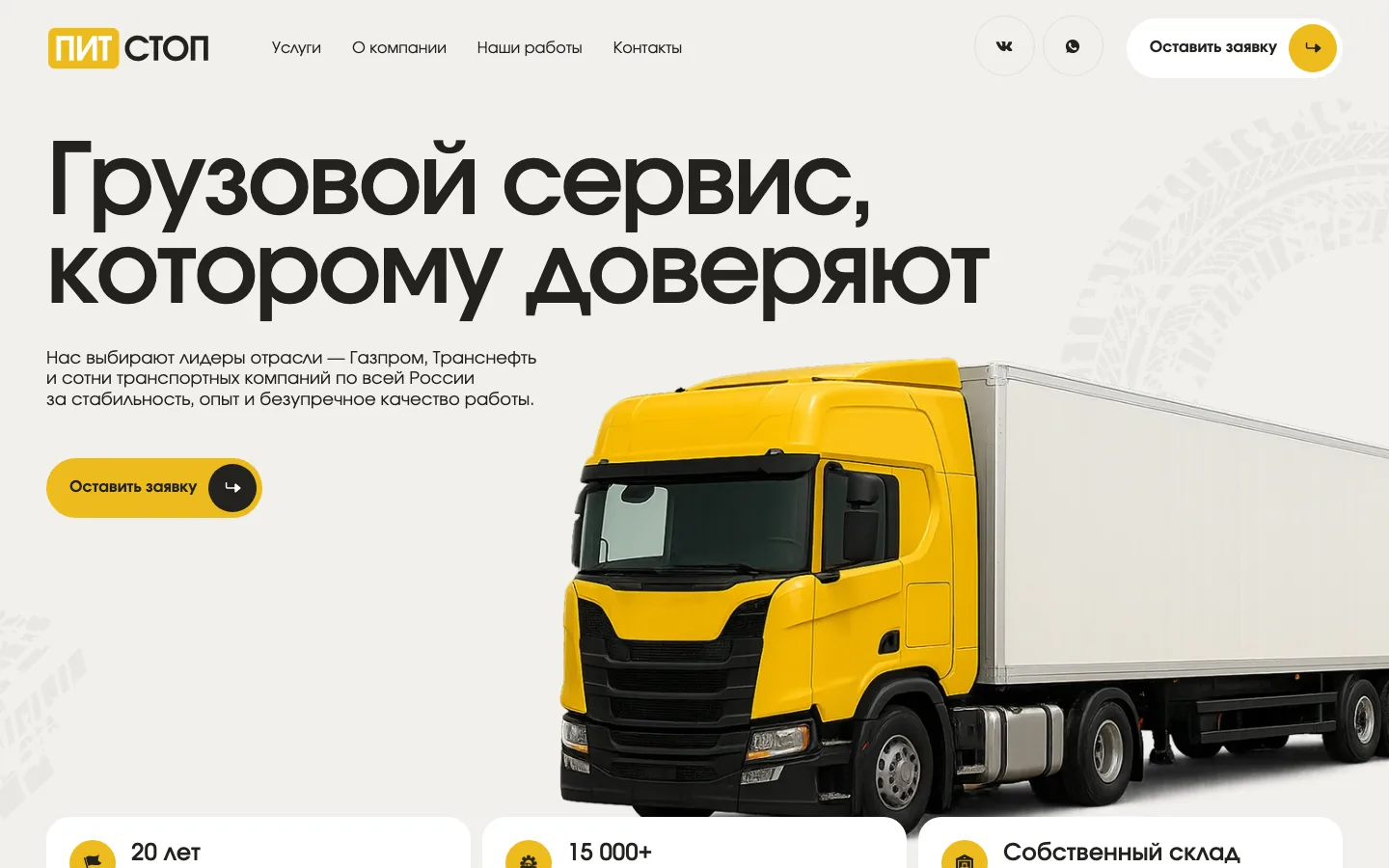 Создание сайта грузового автосервиса «Пит-Стоп» в Ярославле