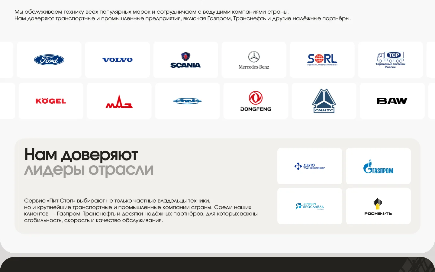 Логотипы марок грузовиков и корпоративных клиентов на сайте «Пит-Стоп»