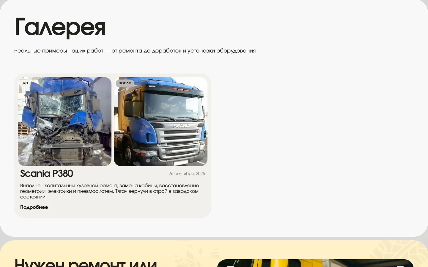 Галерея «Наши работы» с фото тягача Scania до и после ремонта на сайте «Пит-Стоп»