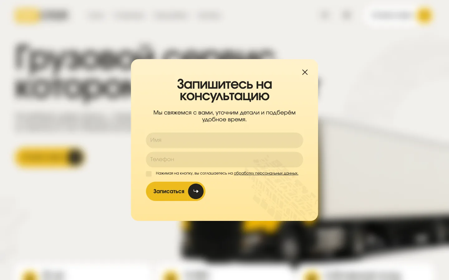 Всплывающая форма «Запишитесь на консультацию» на сайте «Пит-Стоп»