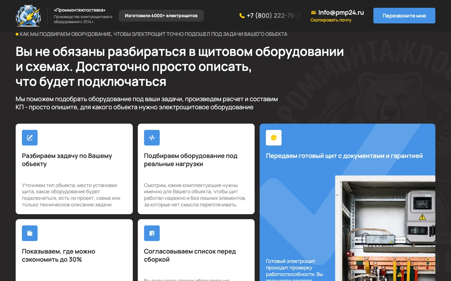Этапы подбора электрощитового оборудования на лендинге «Проммонтажпоставка»