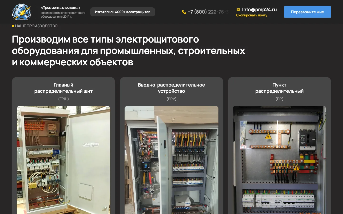 Типы электрощитового оборудования на лендинге «Проммонтажпоставка»: ГРЩ, ВРУ, ПР
