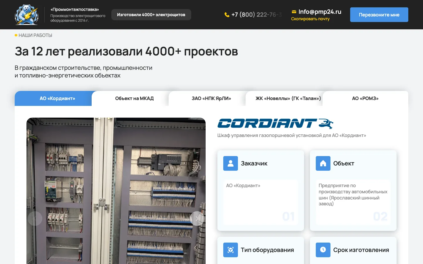 Блок «Наши работы» на лендинге «Проммонтажпоставка»: вкладки с объектами и заказчиками