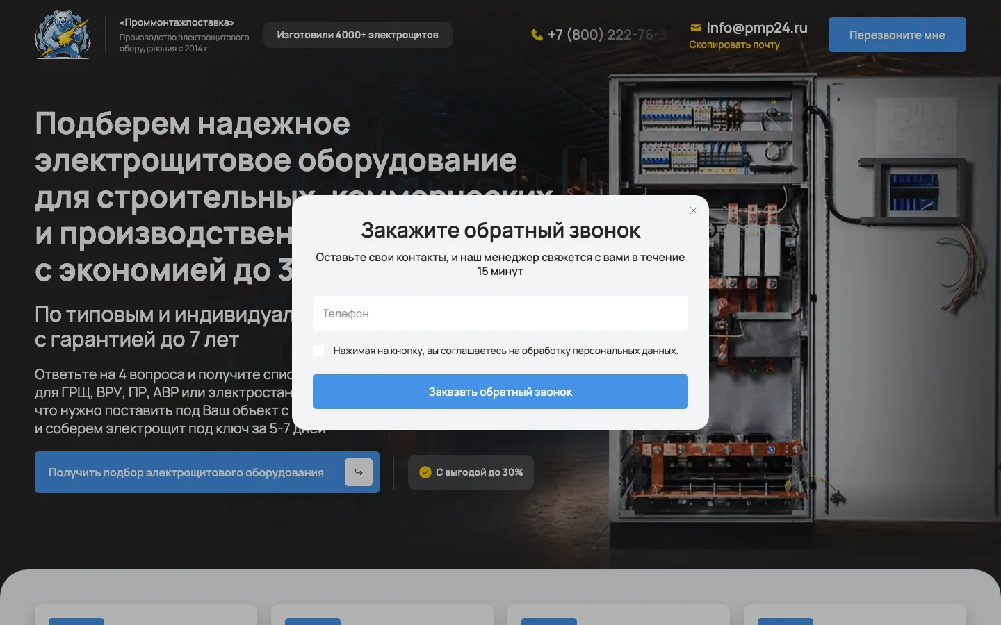 Окно «Закажите обратный звонок» на лендинге «Проммонтажпоставка»