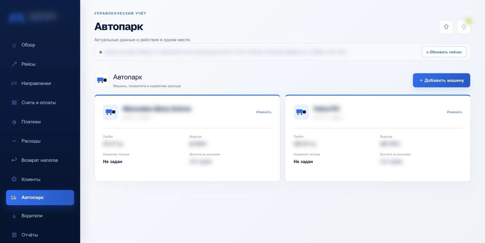 Раздел «Автопарк»: машины с пробегом, выручкой, нормативом топлива и доплатой за экономию
