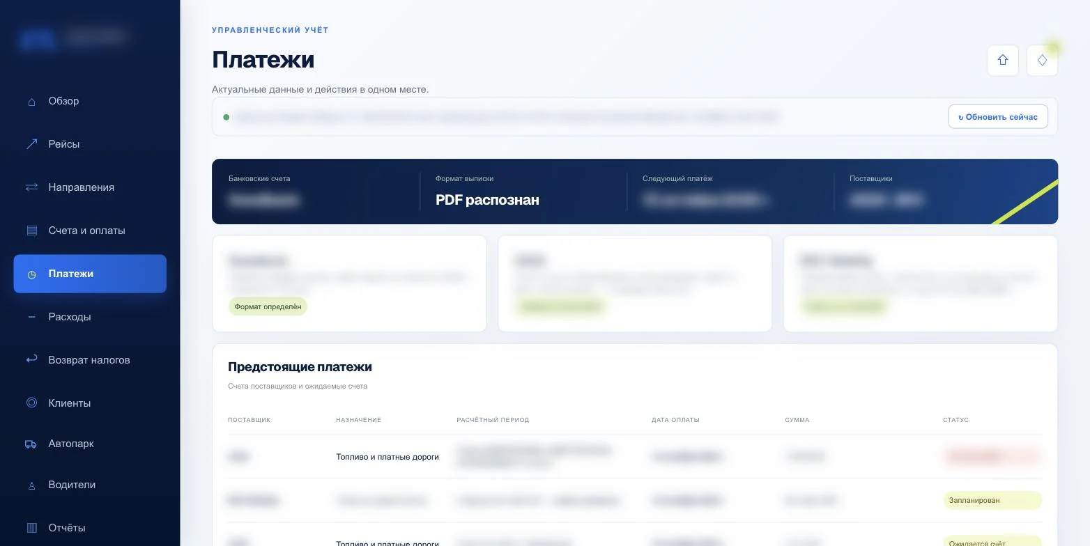 Раздел «Платежи»: распознанные банковские выписки и календарь предстоящих платежей поставщикам