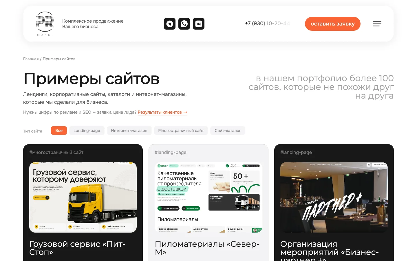 Раздел «Примеры сайтов» с фильтрами на сайте PR-MAKER