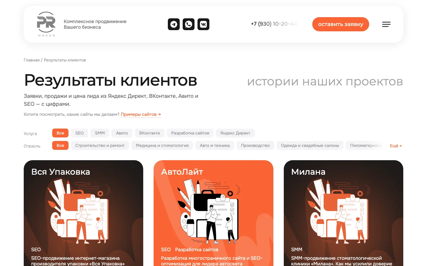 Раздел «Результаты клиентов» с фильтрами по услугам и отраслям
