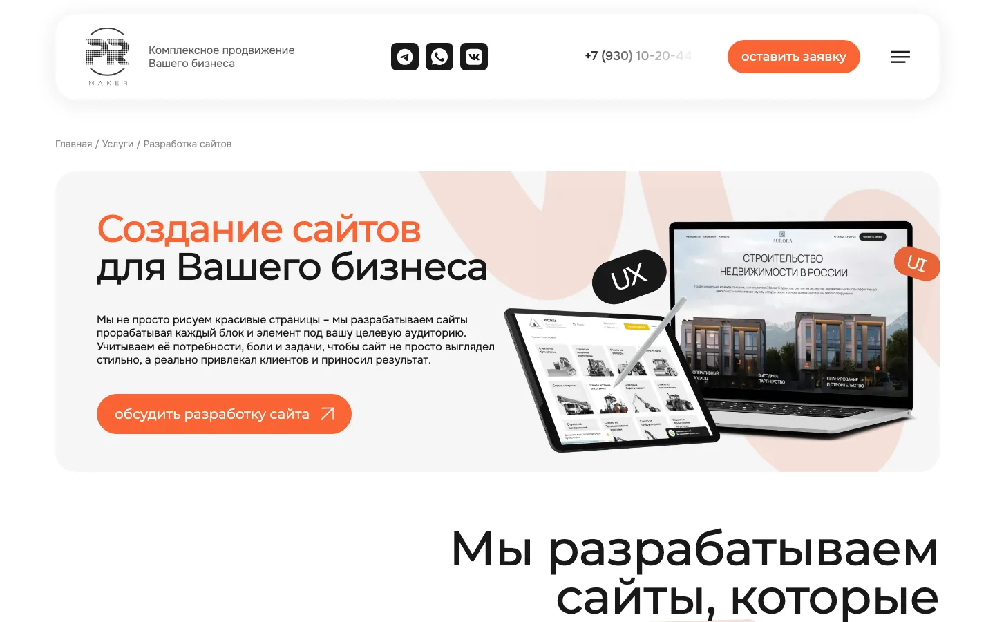 Страница «Создание сайтов» на сайте PR-MAKER