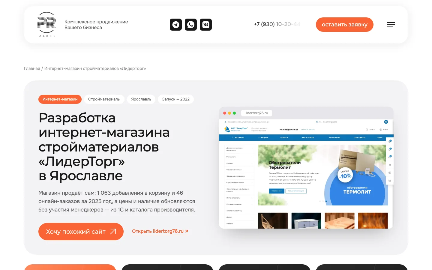 Страница работы портфолио с цифрами и решениями на сайте PR-MAKER