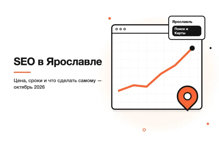 Продвижение сайта в Ярославле: сроки, цена и что бизнес может сделать сам