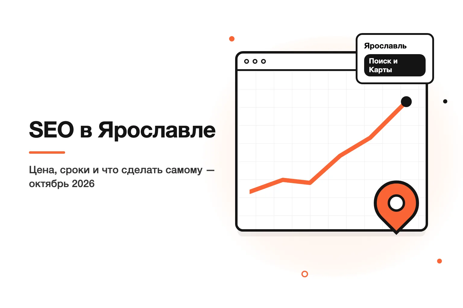 Продвижение сайта в Ярославле: сроки, цена и что бизнес может сделать сам