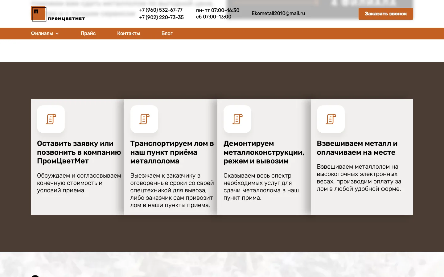 Этапы приёма металлолома «Промцветмет»: заявка, вывоз, демонтаж, взвешивание и оплата
