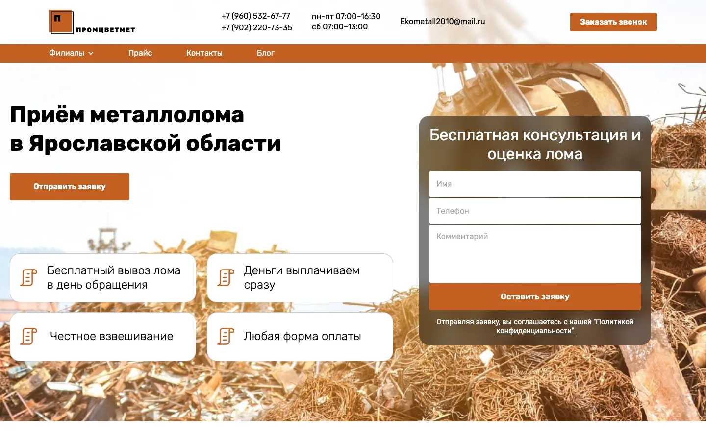 Создание сайта пункта приёма металлолома «Промцветмет»