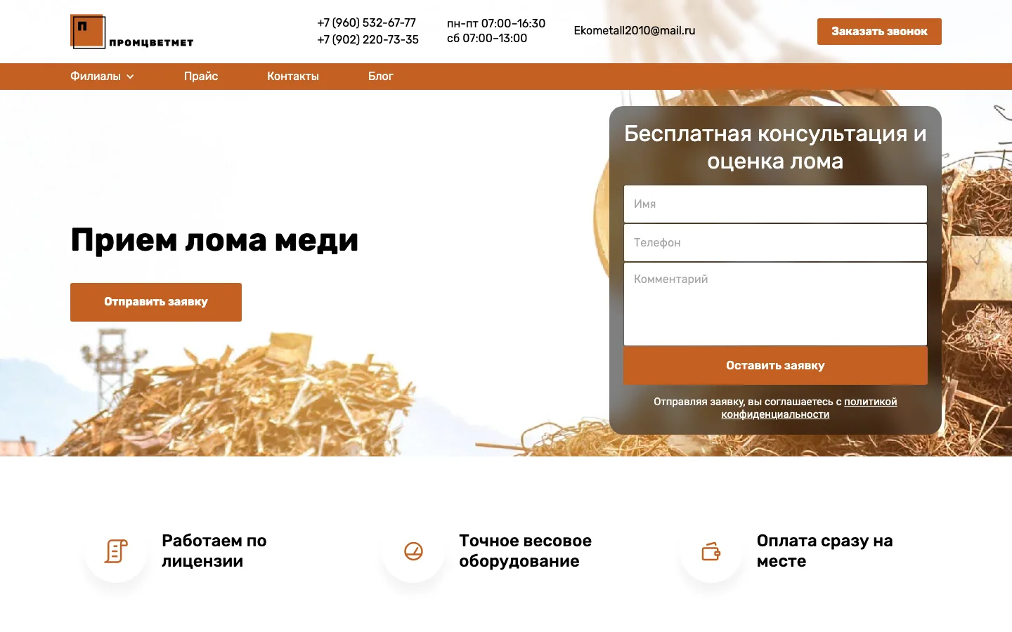 Страница приёма меди в Ярославле на сайте «Промцветмет»