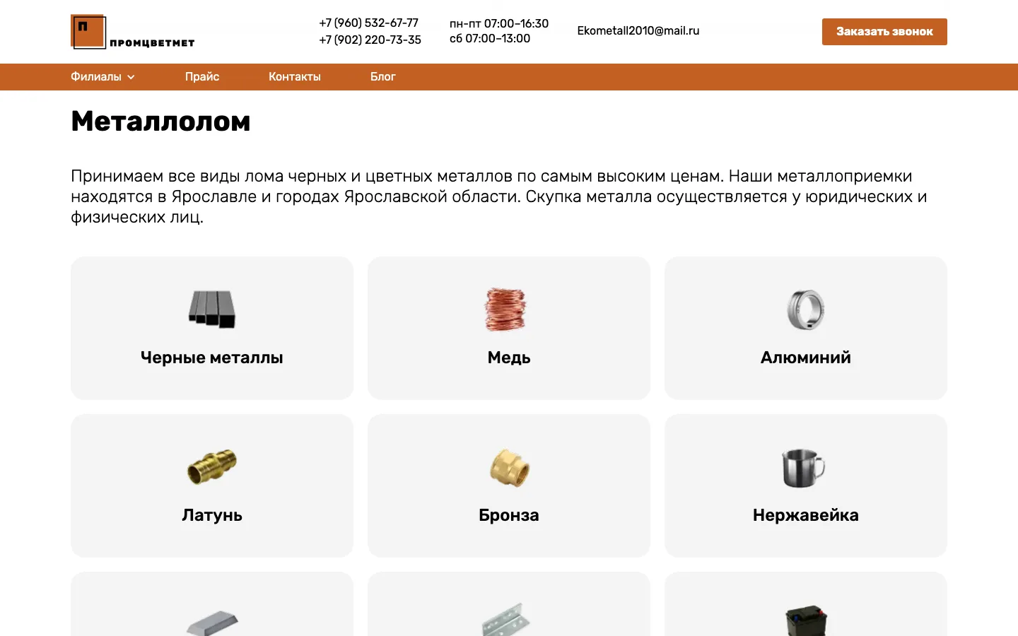 Виды принимаемого металлолома на сайте «Промцветмет»: чёрный металл, медь, алюминий, латунь, бронза