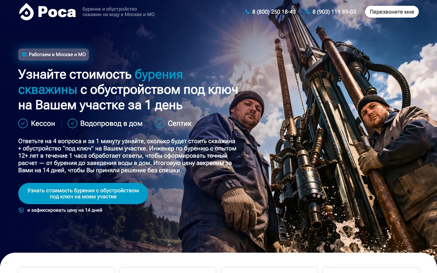 Первый экран лендинга «Роса» после перезапуска 2026 года: расчёт стоимости скважины под ключ за 1 день