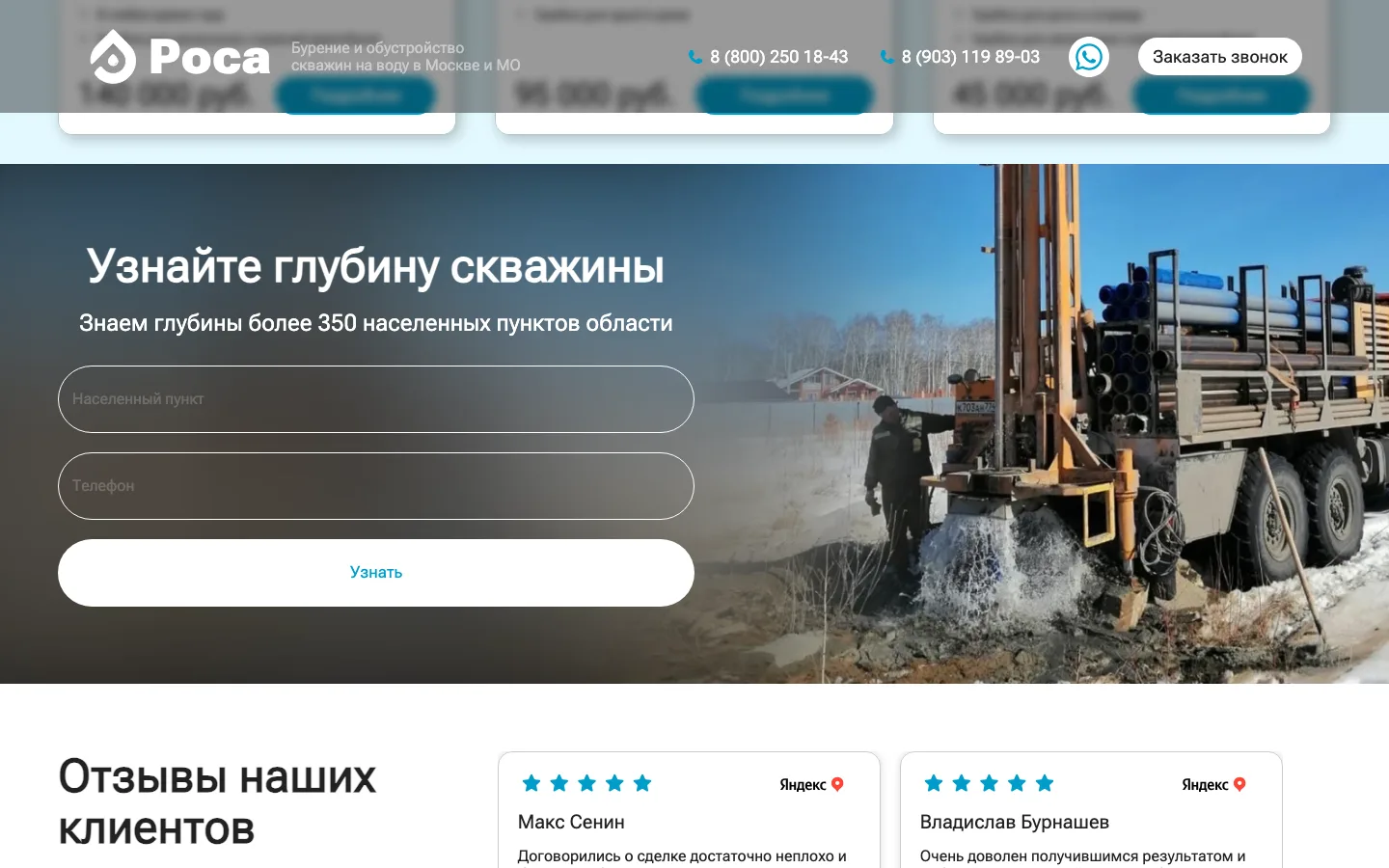 Форма «Узнайте глубину скважины» с полями населённый пункт и телефон на лендинге «Роса»