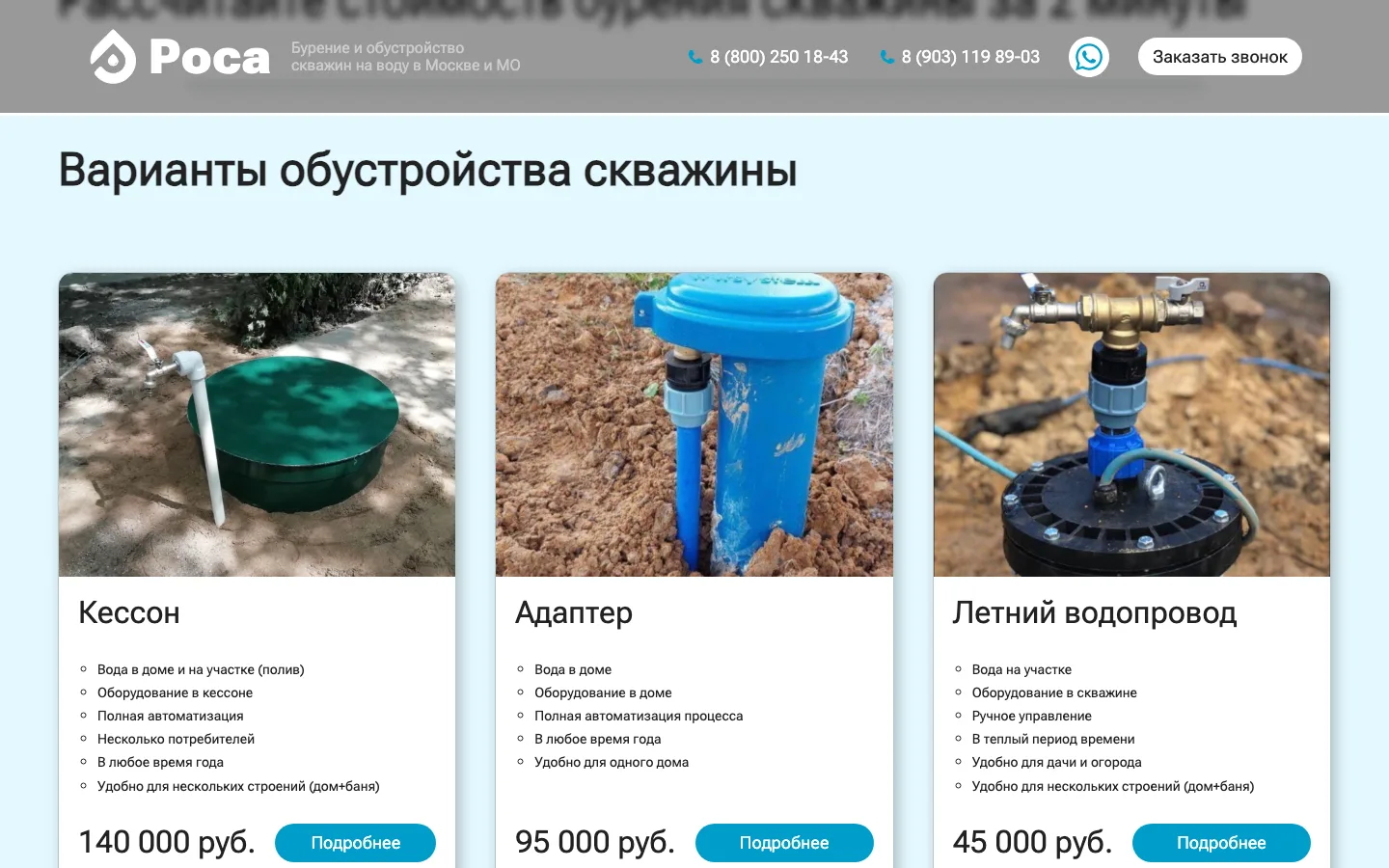 Варианты обустройства скважины с ценами: кессон, адаптер, летний водопровод — лендинг «Роса»
