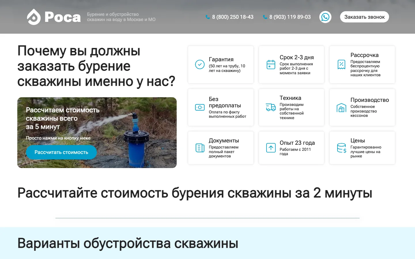Блок «Почему вы должны заказать бурение скважины именно у нас» на лендинге «Роса»