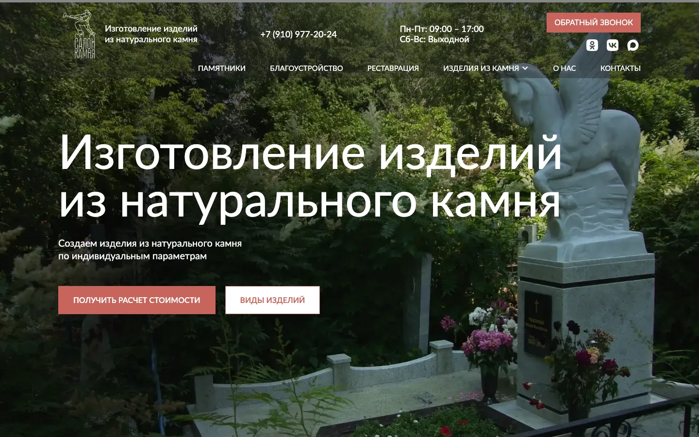 Главная страница сайта мастерской натурального камня «Салон Камня»