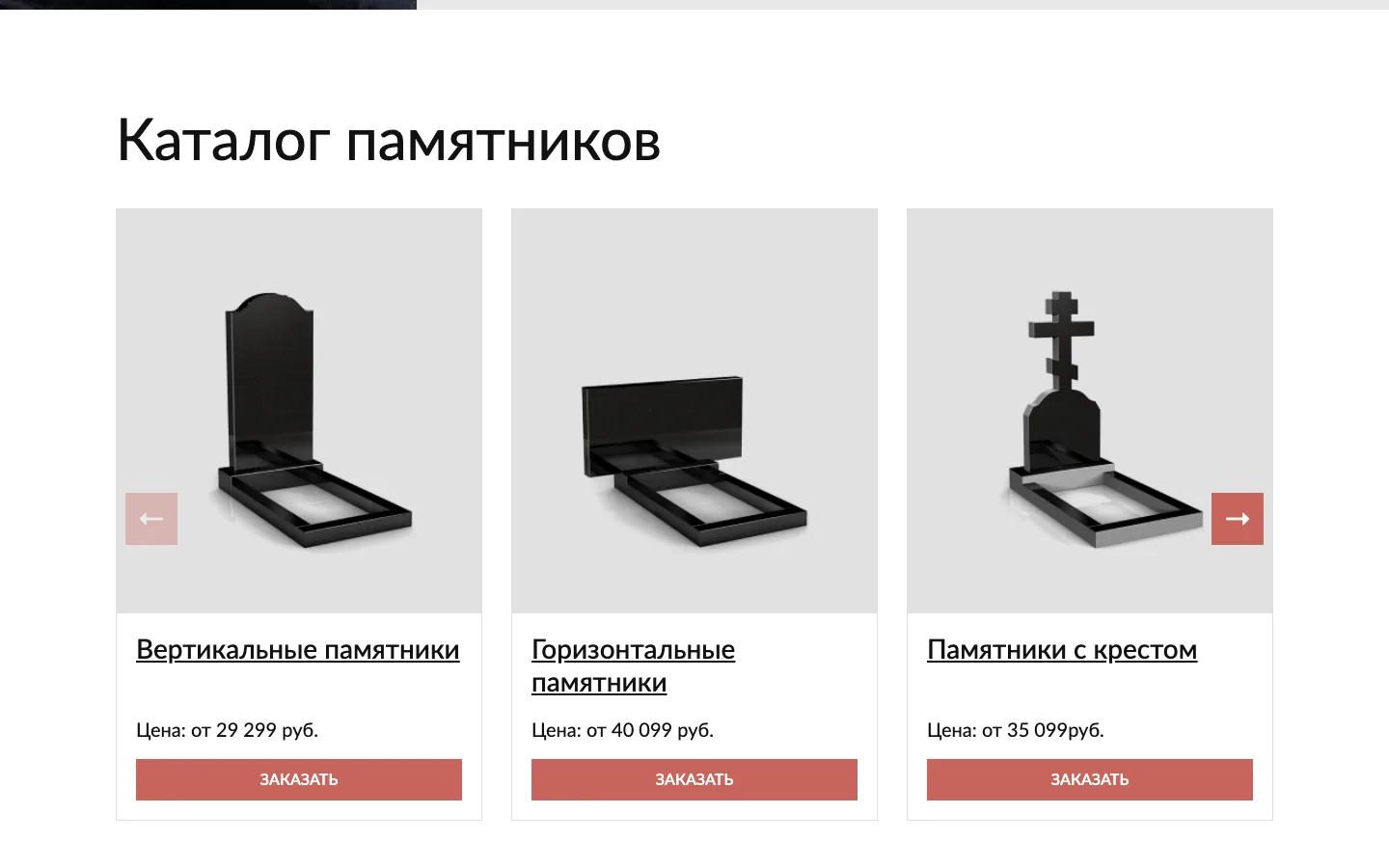 Каталог памятников с ценами на сайте «Салон Камня»
