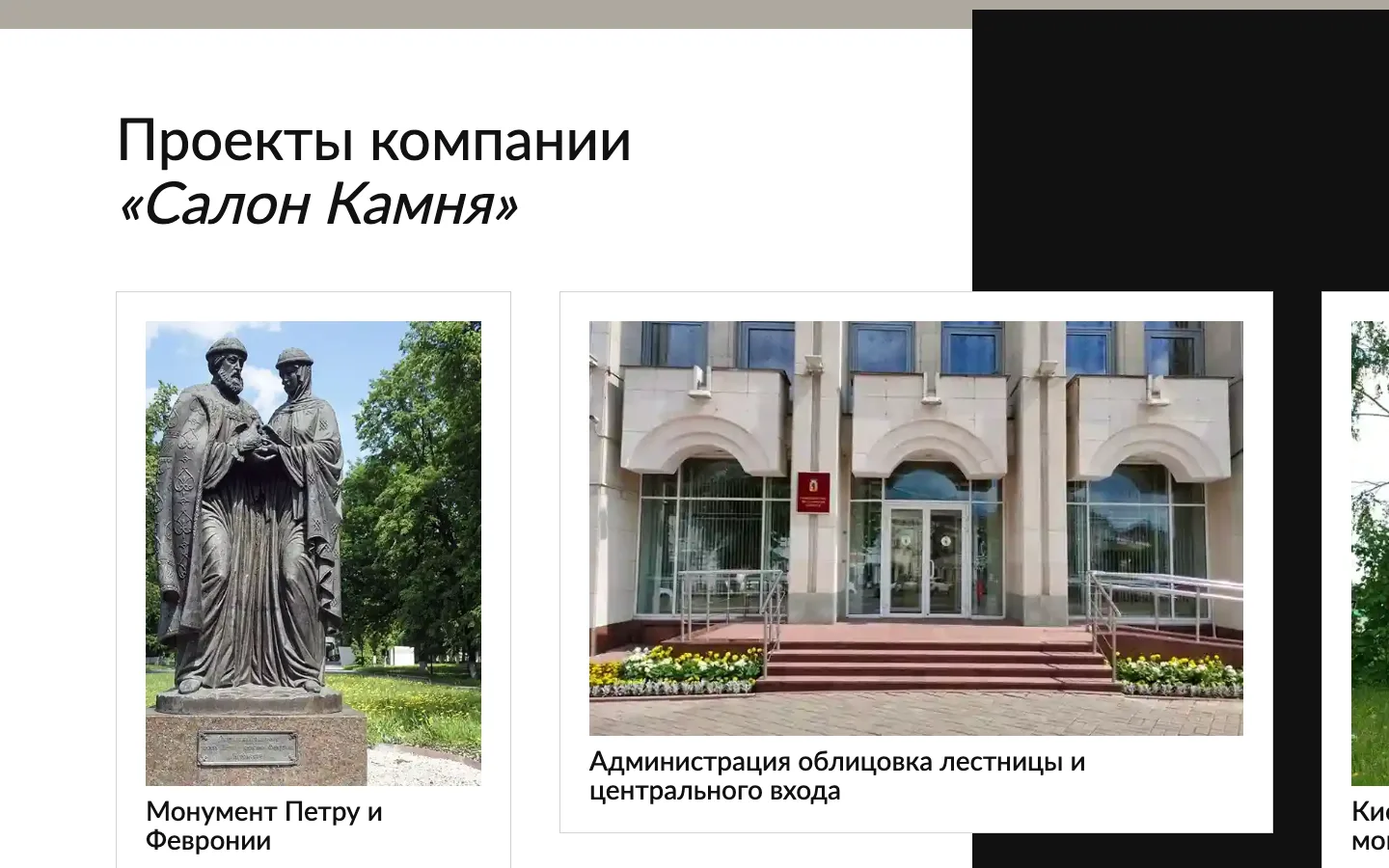 Проекты компании «Салон Камня»: монумент Петру и Февронии, облицовка здания администрации
