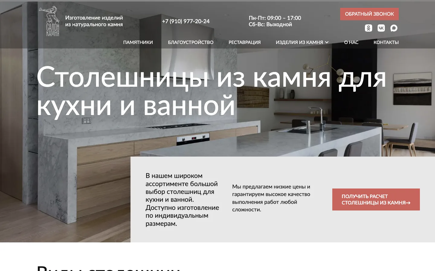 Страница «Столешницы из камня для кухни и ванной» на сайте «Салон Камня»