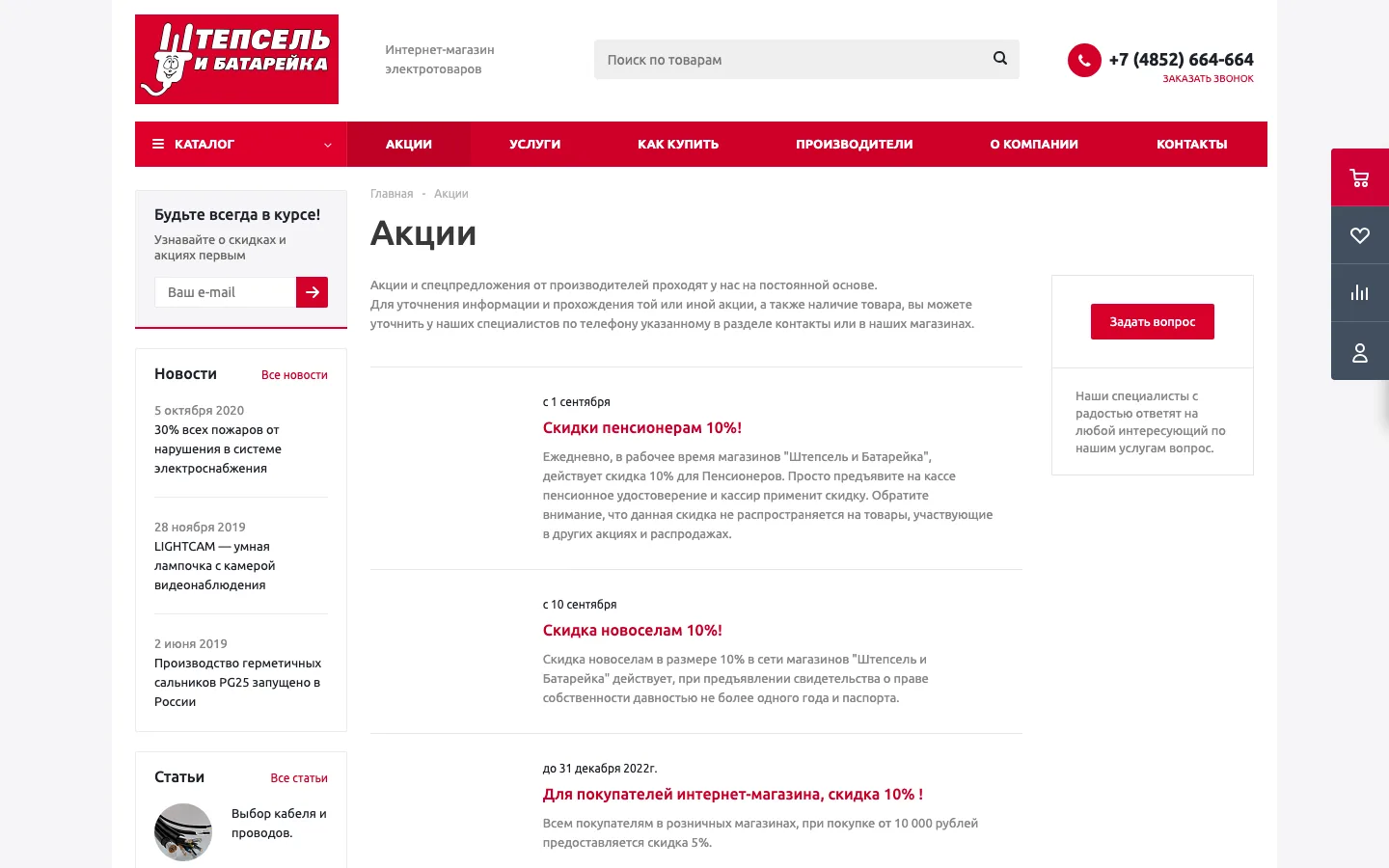 Раздел «Акции» сети магазинов «Штепсель и Батарейка»