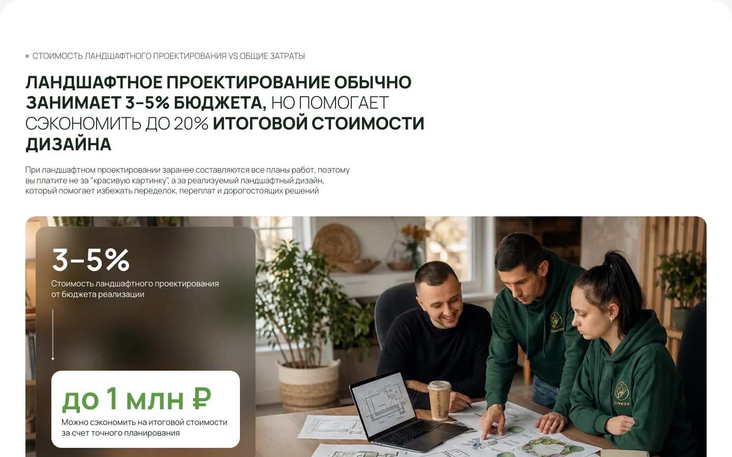 Блок SINKOV о стоимости проектирования: 3–5% бюджета и экономия до 1 млн рублей