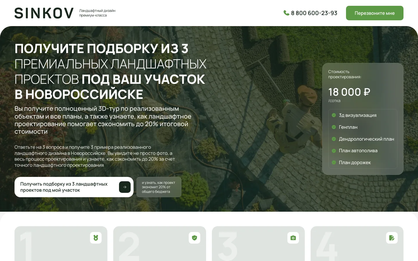 Создание лендинга студии ландшафтного дизайна «SINKOV»