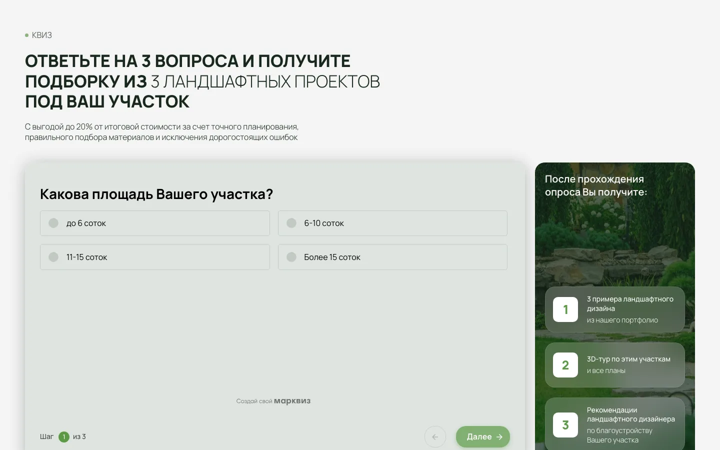 Квиз на лендинге SINKOV: вопрос о площади участка и список того, что получит клиент
