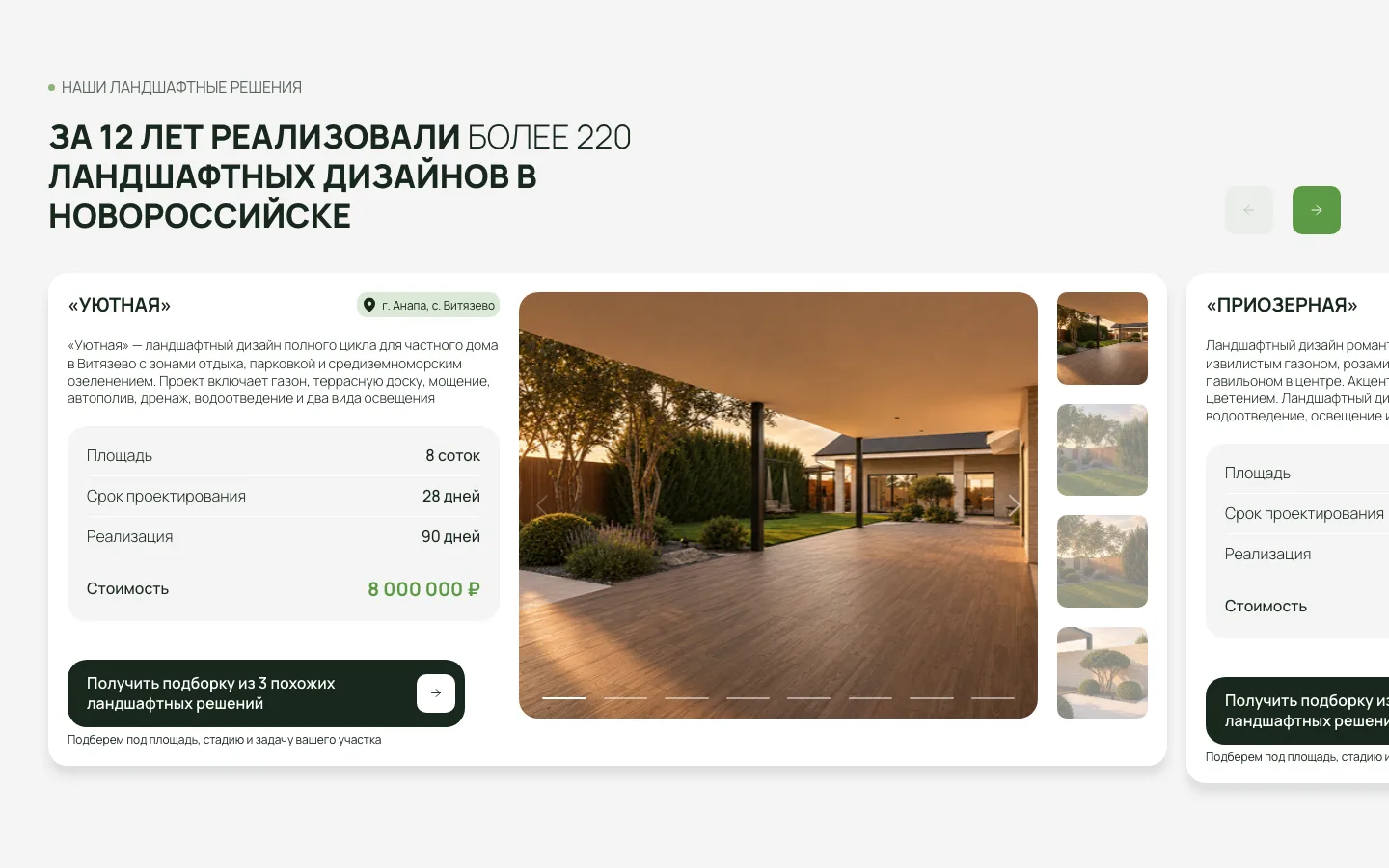 Портфолио SINKOV: сад «Уютная» в Витязево с площадью, сроками и стоимостью