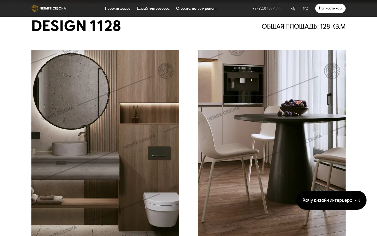 Дизайн-проект интерьера DESIGN 1128 на сайте «Четыре Сезона»