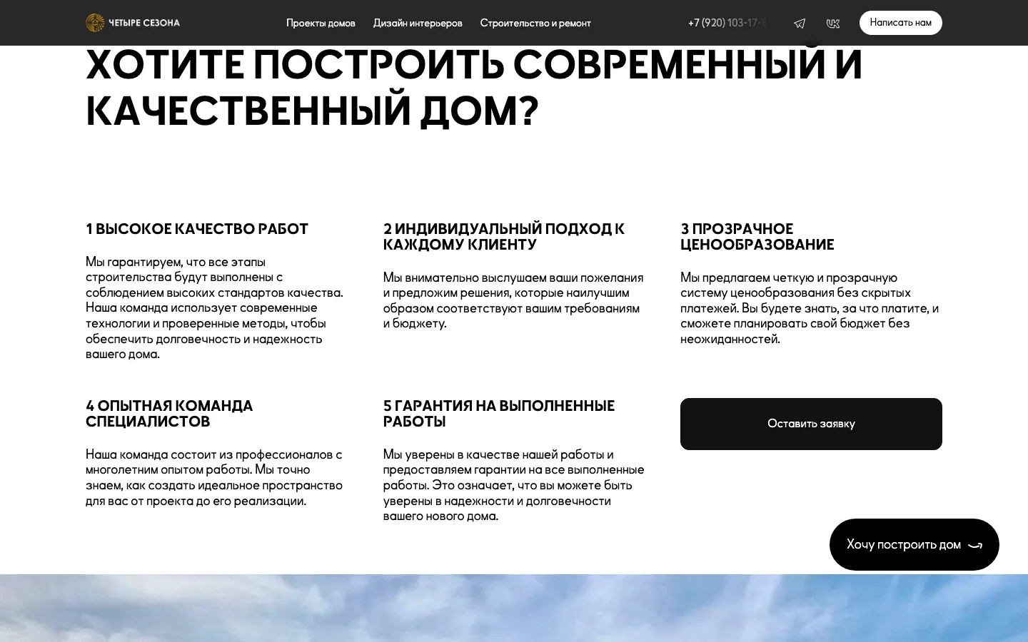 Страница «Строительство домов» с пятью преимуществами компании «Четыре Сезона»