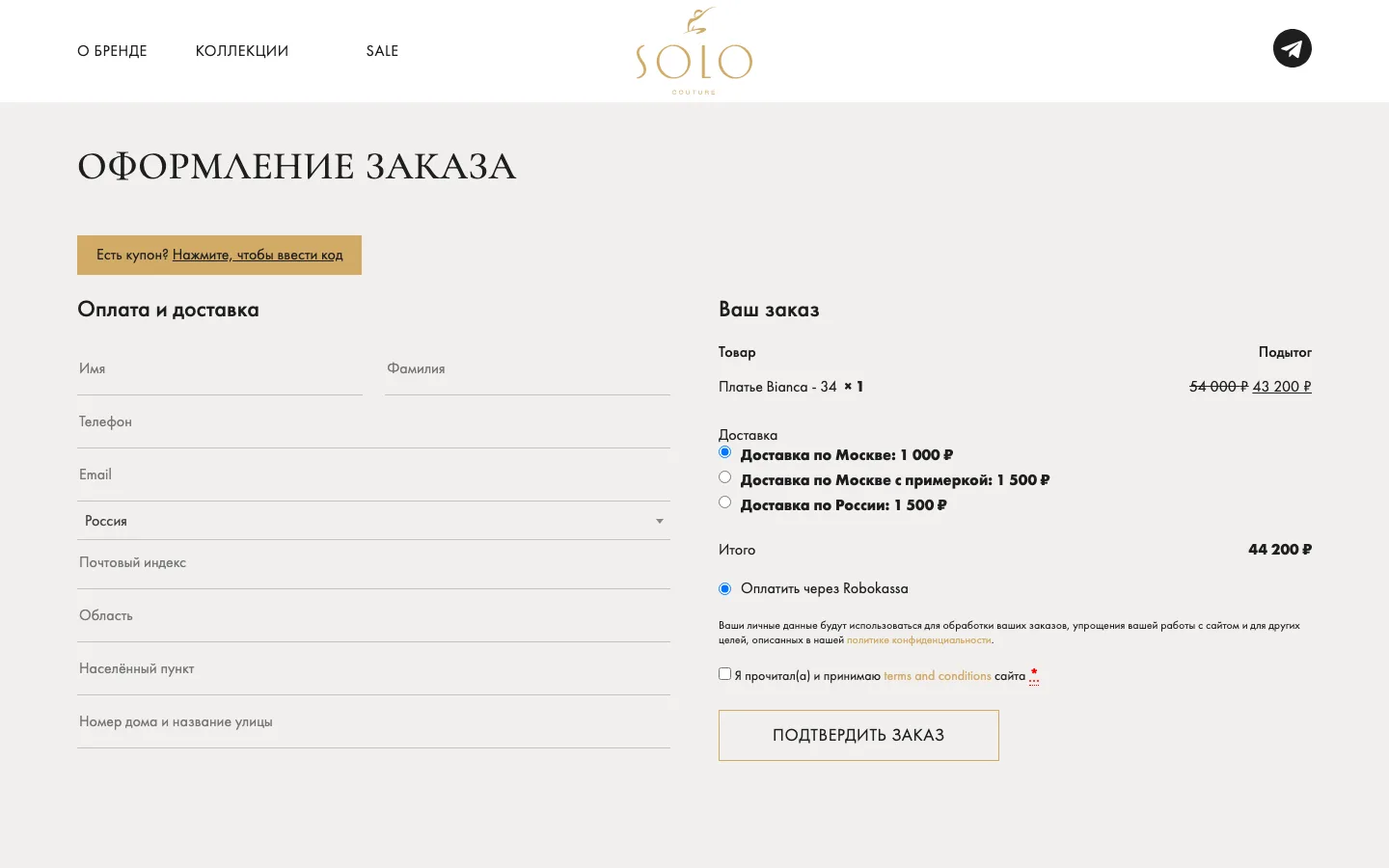 Страница оформления заказа Solo Couture с оплатой через Robokassa