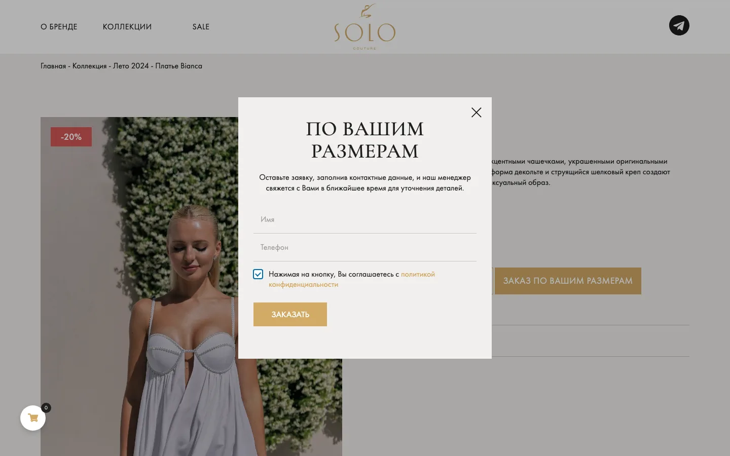 Форма «По вашим размерам» на карточке товара Solo Couture