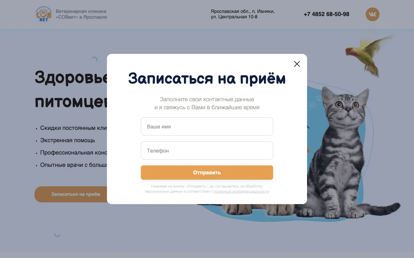 Всплывающая форма «Записаться на приём» на лендинге ветклиники «СОВвет»