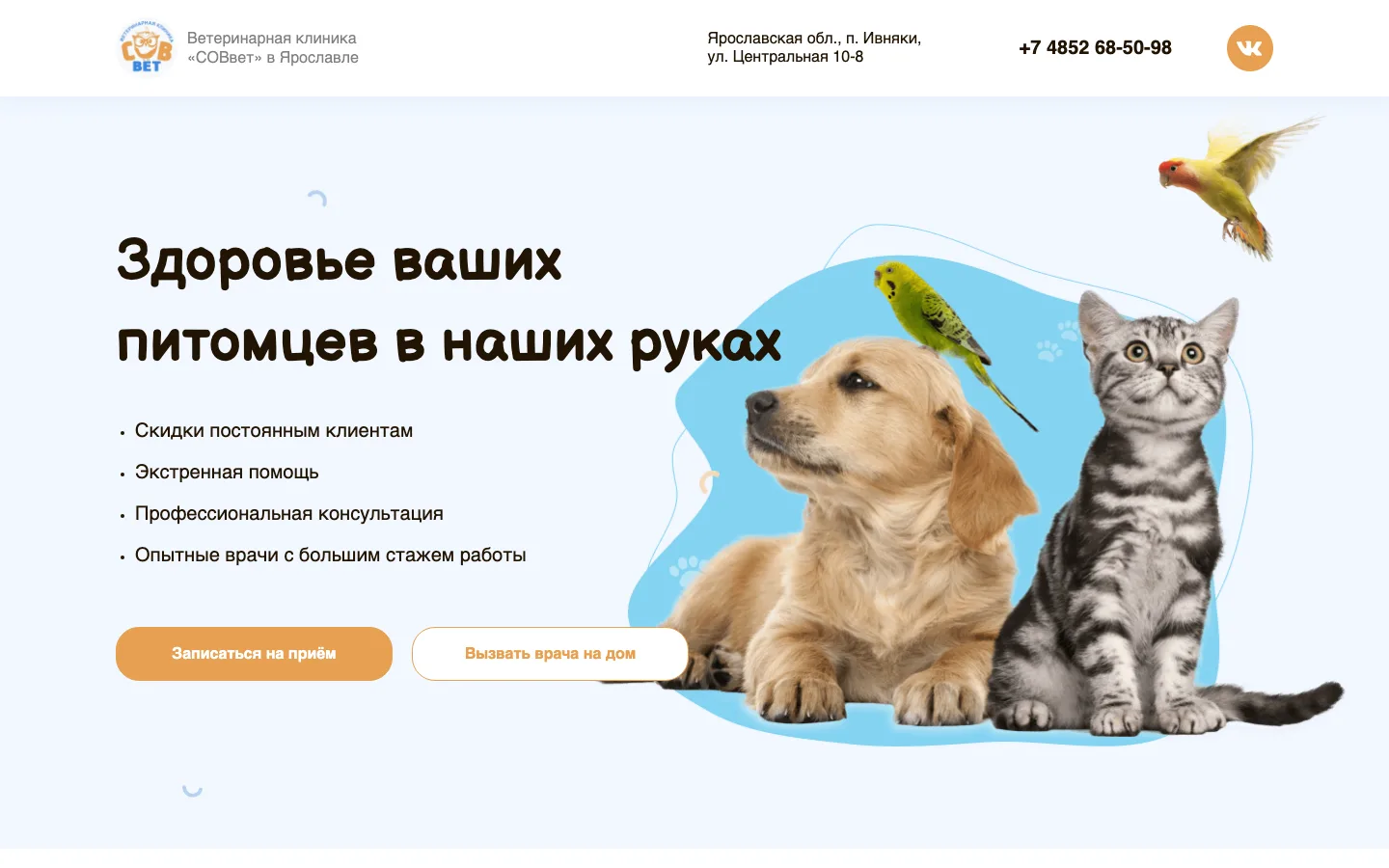 Первый экран лендинга ветеринарной клиники «СОВвет» с кнопками записи и вызова врача