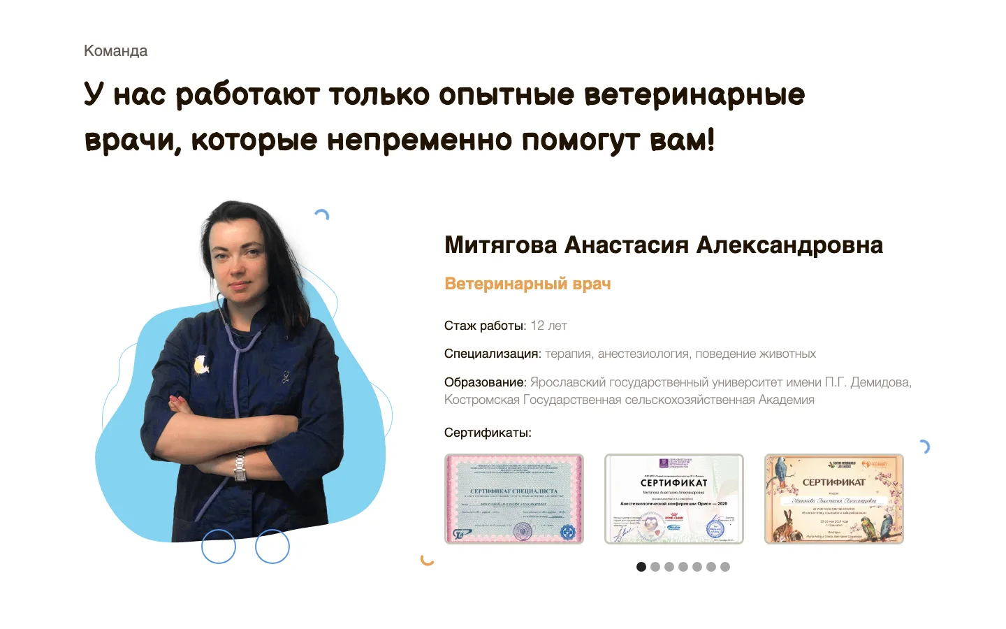 Блок «Команда» на лендинге ветклиники «СОВвет»: ветеринарный врач, стаж и сертификаты
