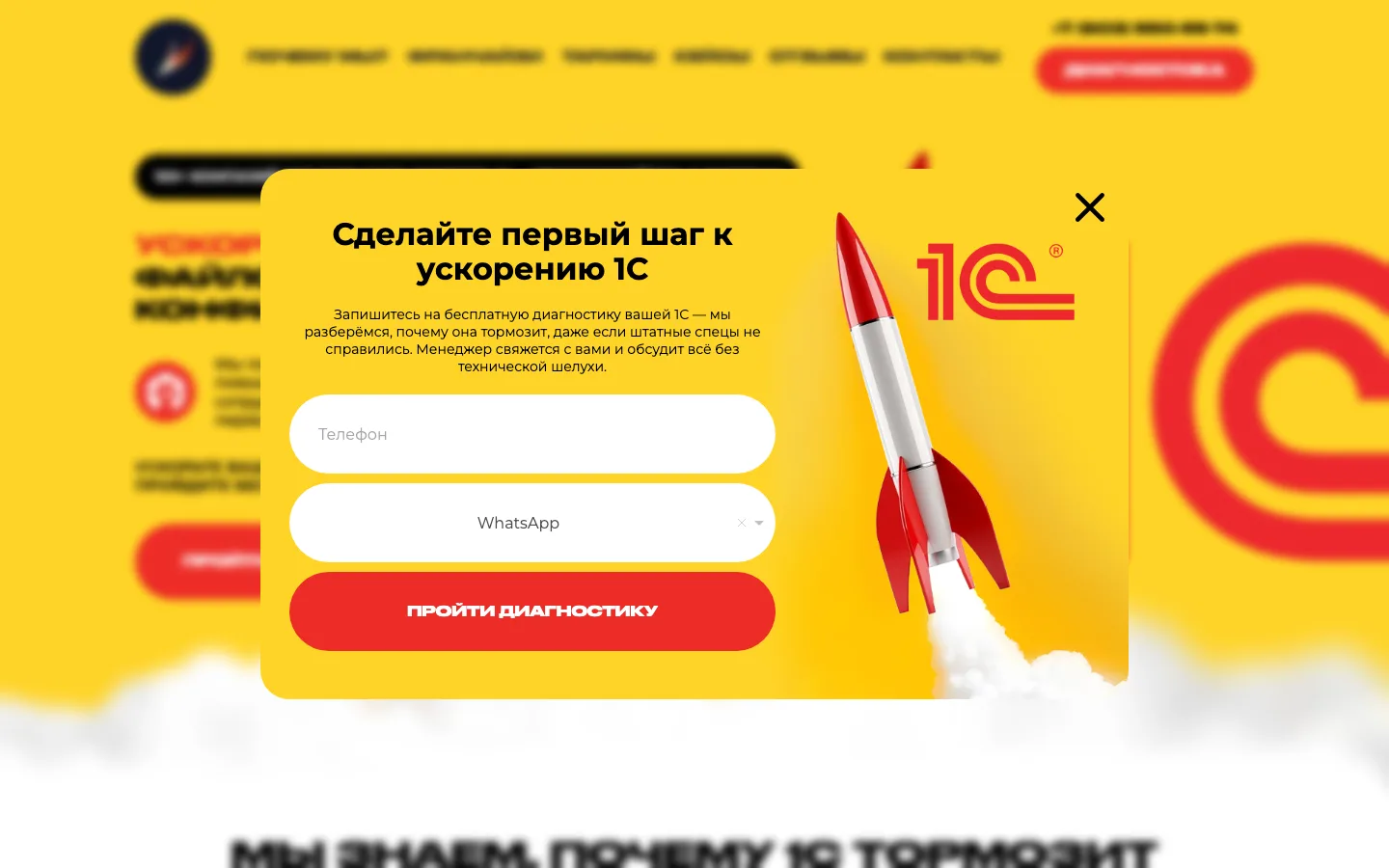 Всплывающая форма записи на бесплатную диагностику 1С с выбором мессенджера