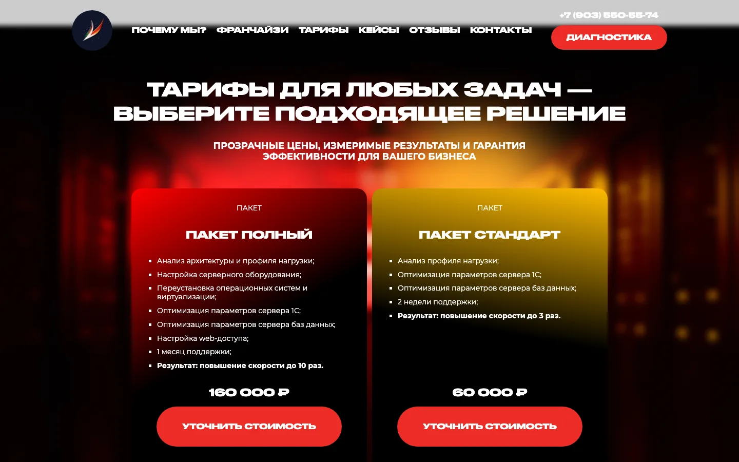 Тарифы «Пакет полный» и «Пакет Стандарт» с ценами на лендинге «Ускорение 1С»