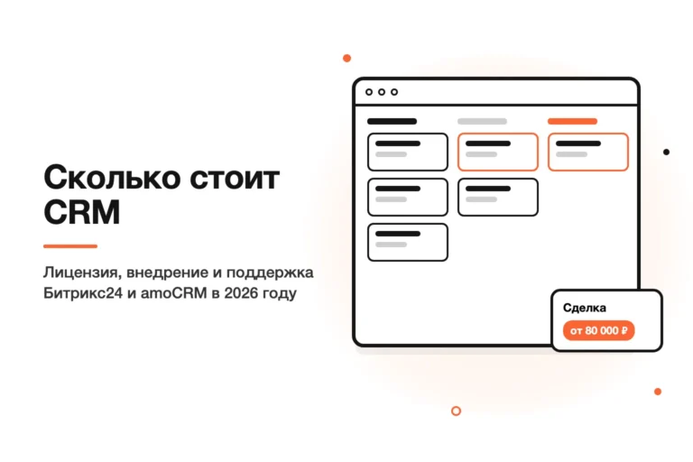 Сколько стоит внедрение CRM в 2026 году: из чего складывается цена Битрикс24 и amoCRM