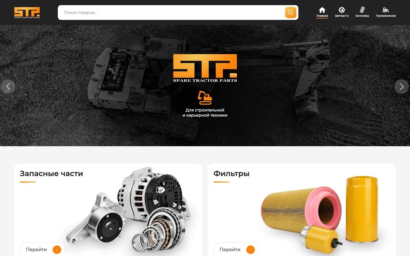 Создание сайта-каталога запчастей для спецтехники «STP»